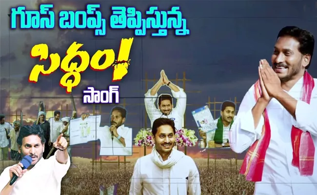 CM Jagan Siddham Song Released - Sakshi