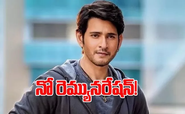 Mahesh Babu No Remuneration For Rajamouli Movie - Sakshi