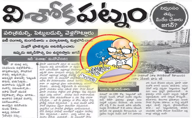 Eenadu Ramoji Rao Fake News On YSRCP Govt About Visakha - Sakshi