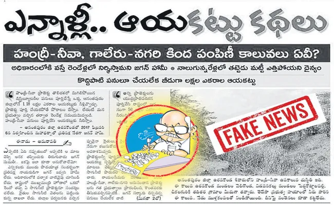 Eenadu Ramoji Rao Fake News On Development of Rayalaseema - Sakshi