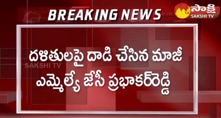 JC Prabhakar Reddy Attack On Dalit Leader At Tadipatri 