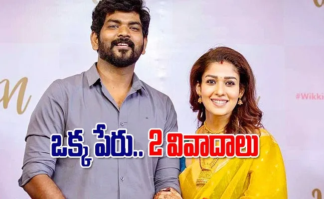 Nayanthara Husband Vignesh Shivan Trouble With His LIC Movie Title - Sakshi