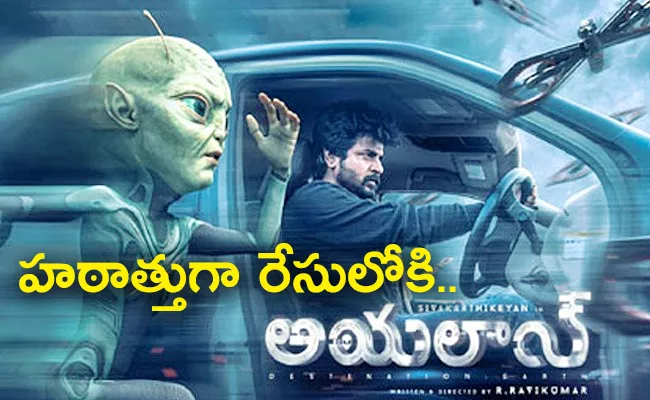 Sivakarthikeyan Ayalaan Movie Released In Sankranthi - Sakshi