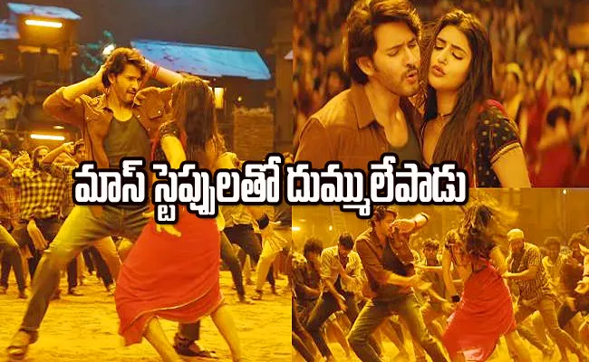 Guntur Kaaram Movie: Kurchi Madathapetti Full Video Song Out Now - Sakshi