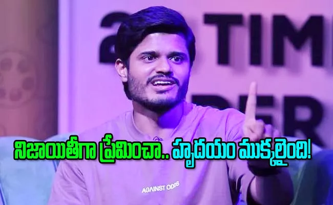 Anand Devarakonda About His First Breakup - Sakshi