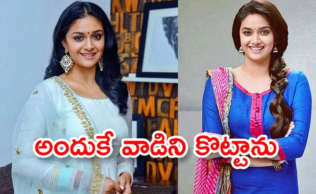 Keerthy Suresh Rewind Her Old Incident - Sakshi