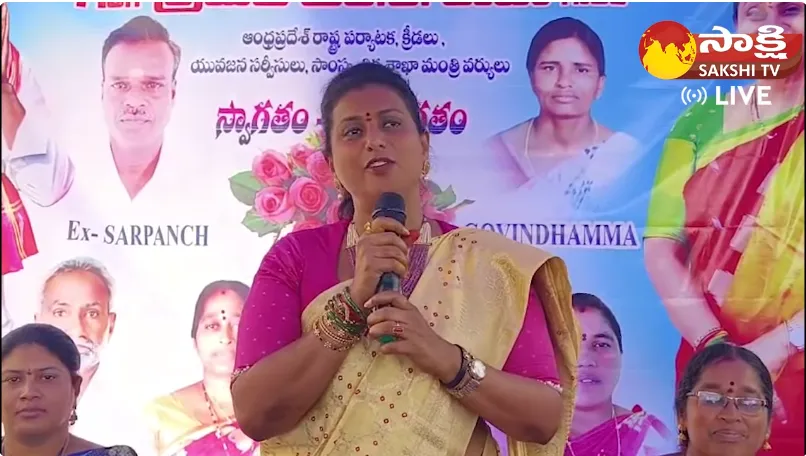 Minister RK Roja Satirical Comments On YS Sharmila Nagari Public Meeting