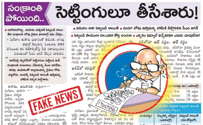 Eenadu Ramoji Rao Fake News On CM YS Jagan Govt - Sakshi