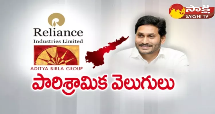 CM YS Jagan To Inaugurate Reliance And Aditya Birla Industries In AP