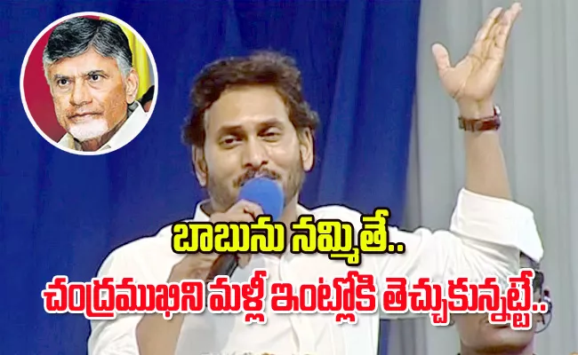 Cm Jagan Comments On Chandrababu - Sakshi