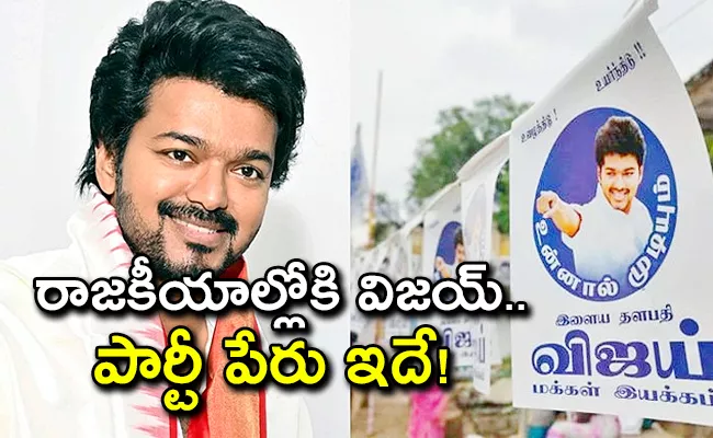 Tamil Actor Vijay Thalapathy Announces New Political Party Tamilaga Vetri Kazham - Sakshi