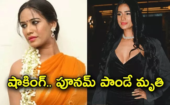 Poonam Pandey Passed Away - Sakshi