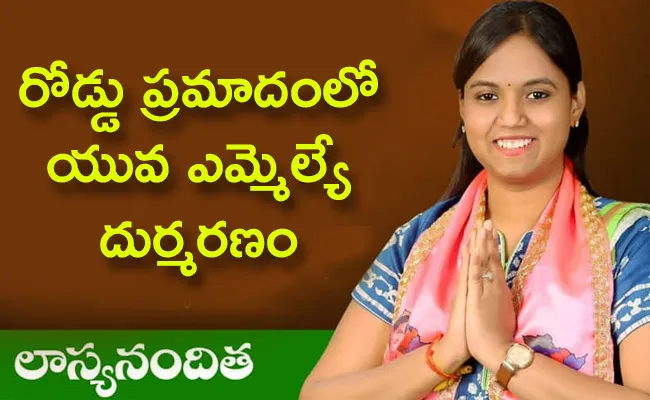 MLA Lasya Nanditha Died Car Accident Updates - Sakshi