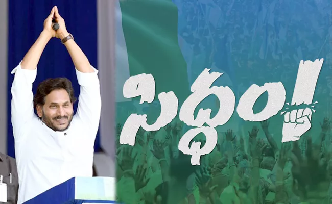 Ysrcp Siddham Meeting At Medarametla Bapatla District On March 3rd - Sakshi