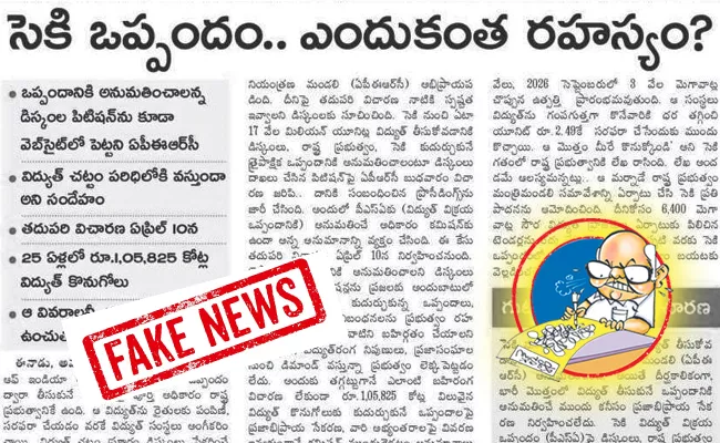 Electricity Regulatory Board was furious over the writings of Eenadu - Sakshi