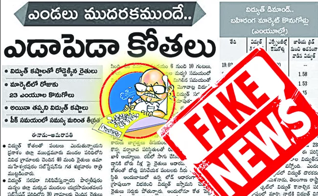 Eenadu Ramoji Rao Fake News on AP Electricity and Power Cut - Sakshi