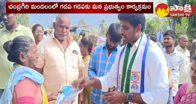 Gadapa Gadapaku Mana Prabhutvam Held In Chandragiri Mandal Tirupati District