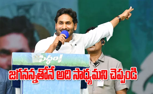 YS Jagan Calls YSRCP Cadre At Denduluru Public Meeting - Sakshi