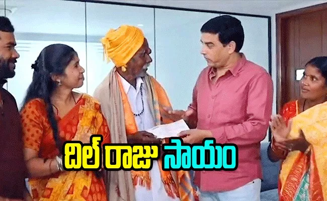 Dil Raju Help To Padma Shree Kondappa - Sakshi