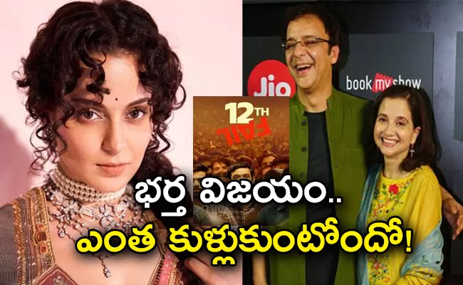 Kangana Ranaut Says Anupama Chopra Jealous of Her Husband Vidhu Vinod Chopra 12th Fail Success - Sakshi