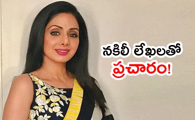 YouTuber forged documents to back sensational claims on Sridevi death - Sakshi