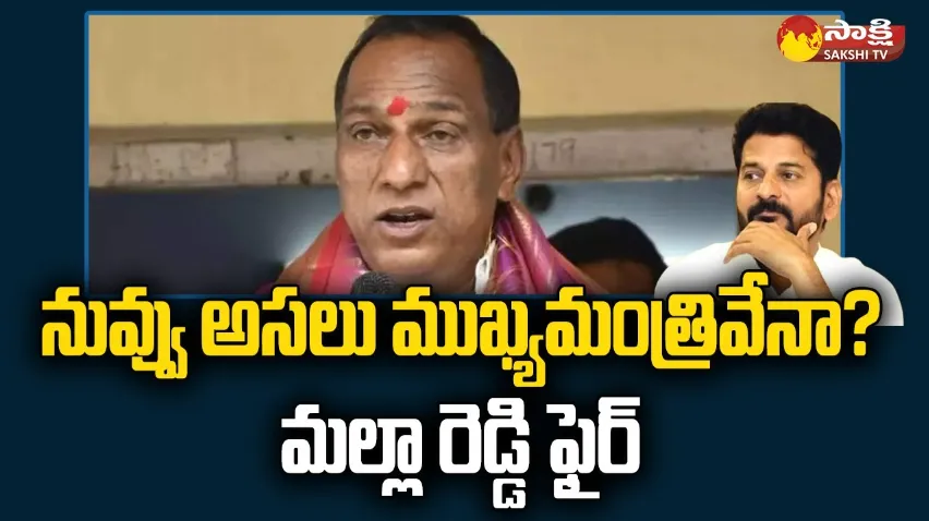 MLA Malla Reddy Reacted On CM Revanth Reddy Comments - Sakshi