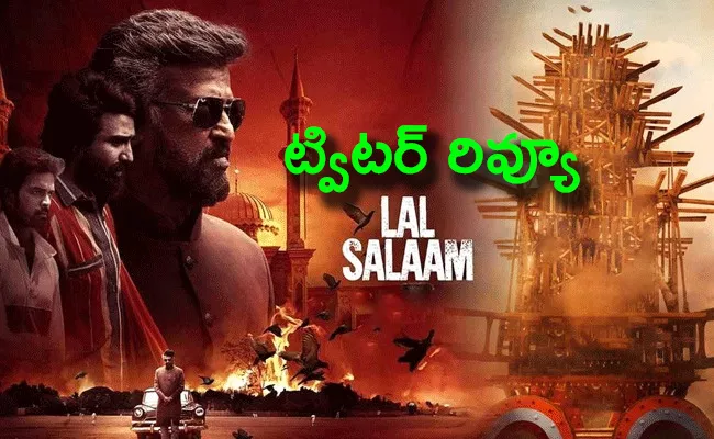 Rajinikanth Lal Salaam Twitter Review - Sakshi