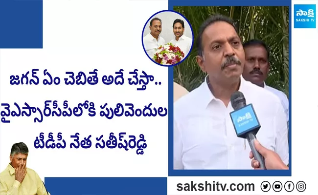 Pulivendula TDP Leader Satish Reddy Comments After Joining in YSRCP Party