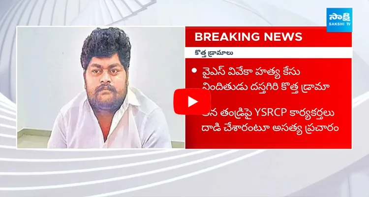 YS Vivekananda Reddy Case Accused Dastagiri Drama