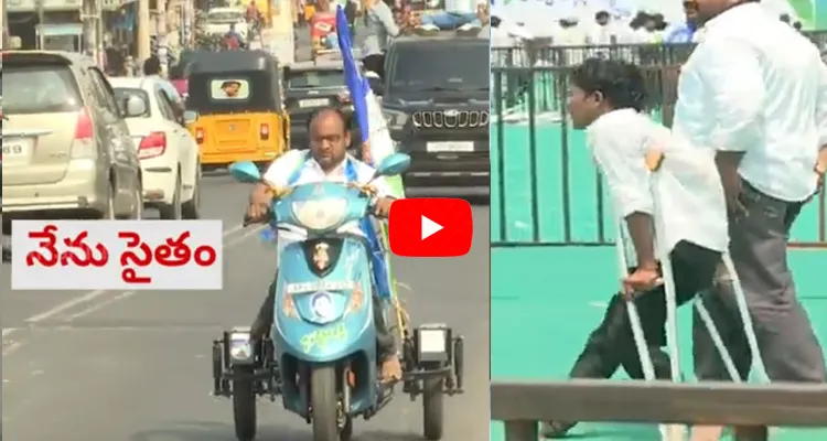 Handicapped Coming To Attend CM Jagan Medarametla Siddham Sabha