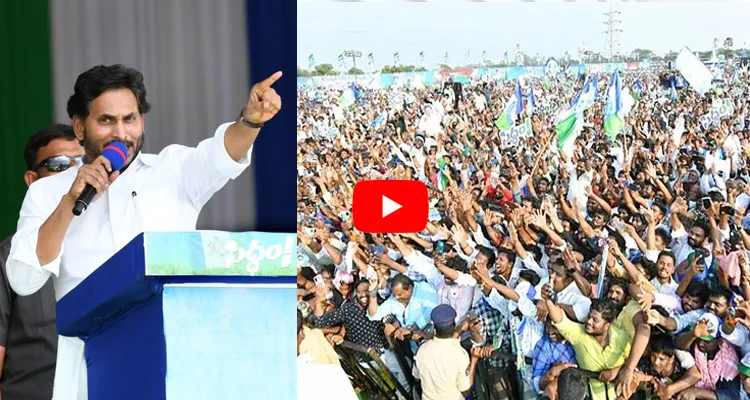 CM YS Jagan Mohan Reddy Siddham Sabha At Medarametla Bapatla District 