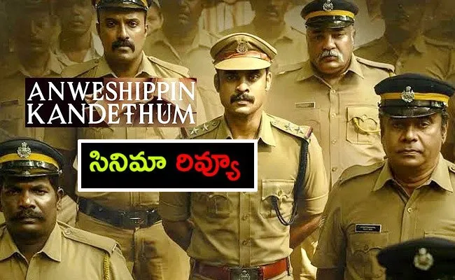 Anweshippin Kandethum Movie Review And Rating Telugu - Sakshi