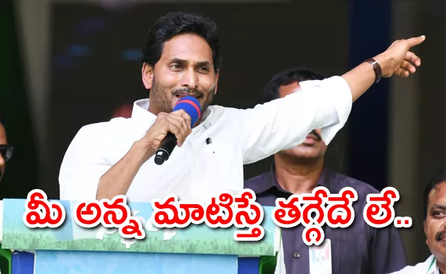 CM YS Jagan Clarity On YSRCP Manifesto At Addanki Siddam Sabha - Sakshi