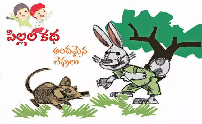 Funday: 'Andamaina Chevulu' Children's Short Story - Sakshi