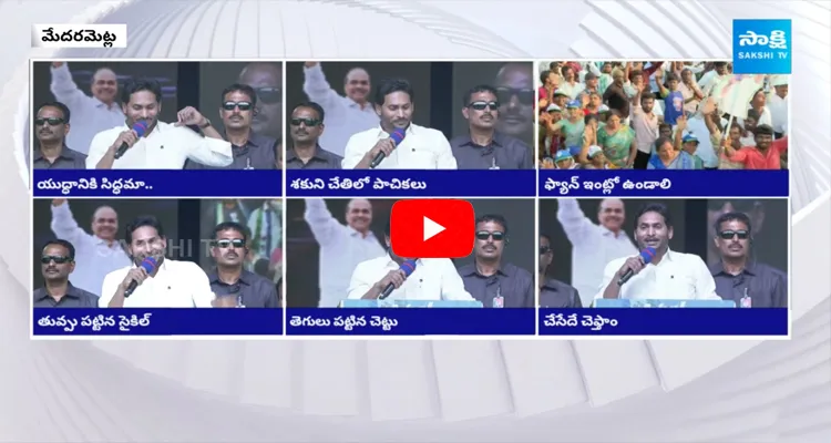 CM YS Jagan Speech Highlights At Medarametla Siddham Meeting