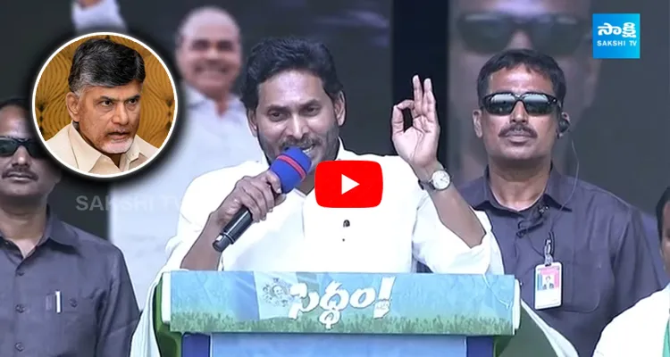 CM YS Jagan Funny Satires On Chandrababu At Medarametla Siddham Sabha