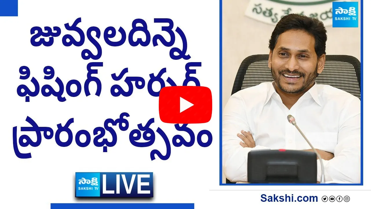 Watch Live: AP CM YS Jagan Inaugurates Juvvaladinne Fishing Harbour - Sakshi