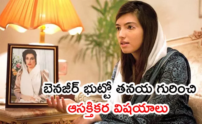 Pakistan First Lady Aseefa Bhutto Sensation In  - Sakshi