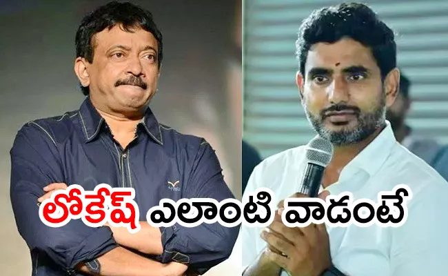 Ram Gopal Varma Comments On Nara Lokesh - Sakshi