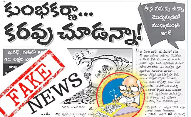 fact check: Ramoji Rao Eenadu Fake News on YSR Rythu Bharosa and Farmers Crop loss - Sakshi