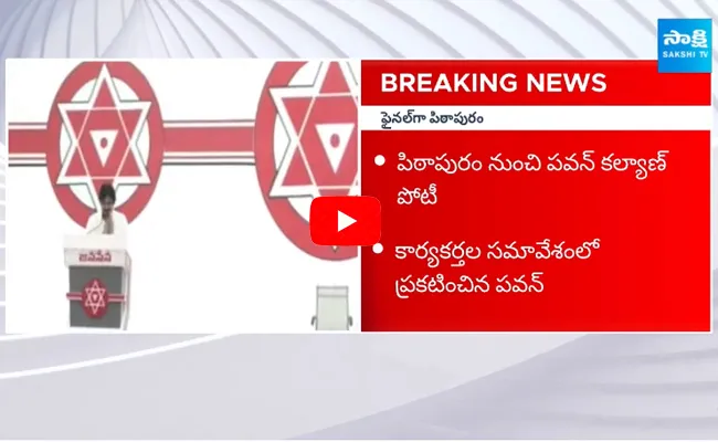 Pawan Kalyan Contesting in Pithapuram 