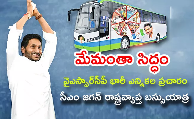 YSRCP Prepares CM YS Jagan Election Campaign Schedule - Sakshi