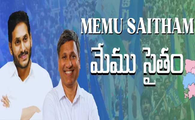 NRIS Memu Saitham ProgramOn CM Jagan Governance In AP - Sakshi