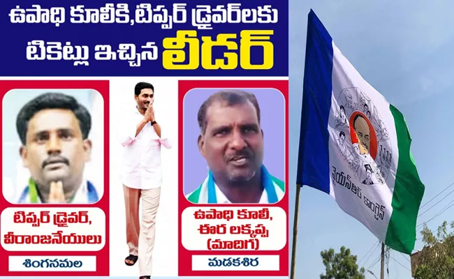 Cm Jagan Kindness, Tipper Driver Daily Labours As YSRCP MLA Candidates - Sakshi