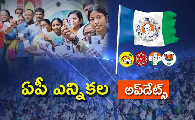 Andhra Pradesh Assembly Election 2024 March 19 Political Updates - Sakshi