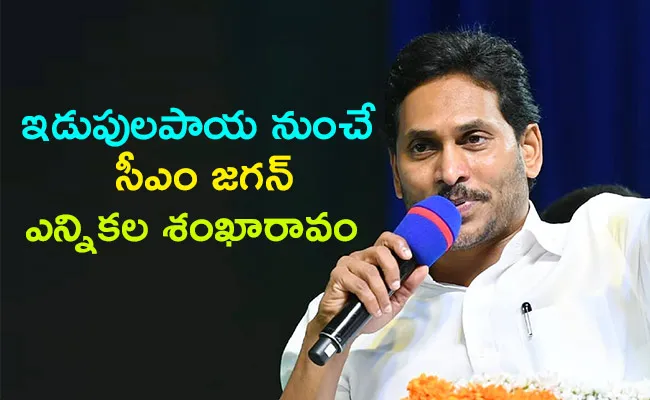 Ap Elections 2024: CM YS Jagan Bus Yatra Begins From here - Sakshi