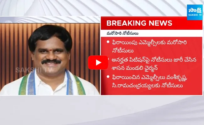 Notices issued to MLC Vamshi Krishna Srinivas Yadav And MLC C Ramachandraiah Yadav