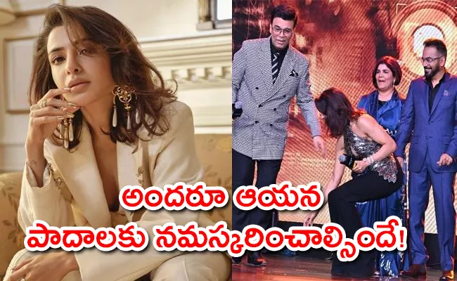 Watch: Samantha tries to touch Karan Johar feet - Sakshi