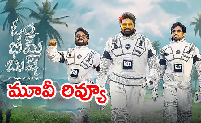 'Om Bhim Bush' Movie Review And Rating In Telugu - Sakshi