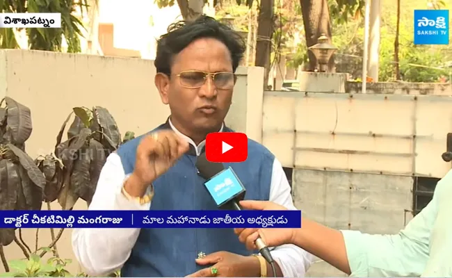 AP Mala Mahanadu National President Chikatimilli Mangaraju About CM Jagan Govt